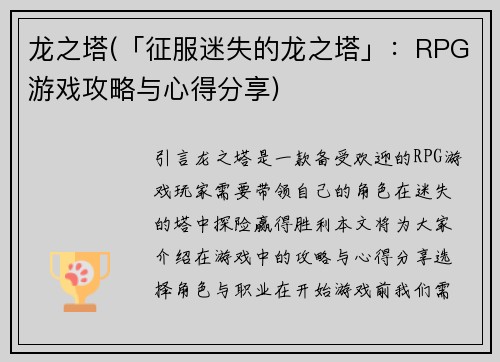 龙之塔(「征服迷失的龙之塔」：RPG游戏攻略与心得分享)