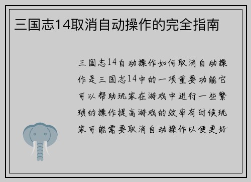 三国志14取消自动操作的完全指南