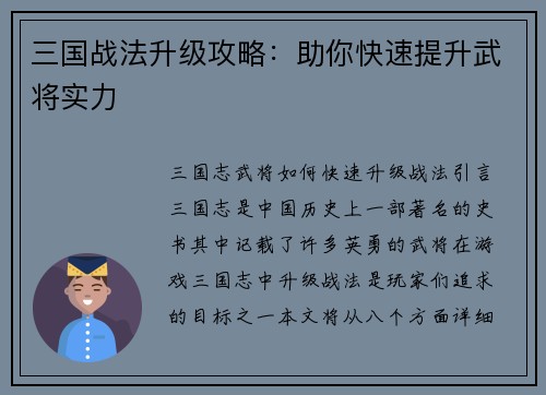 三国战法升级攻略：助你快速提升武将实力