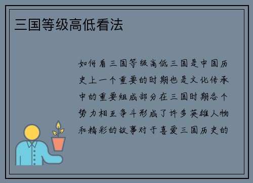三国等级高低看法