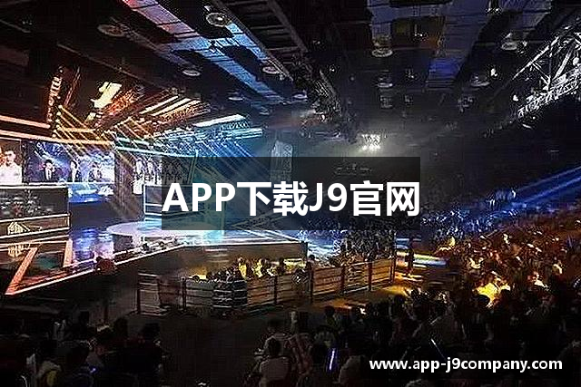 APP下载J9官网